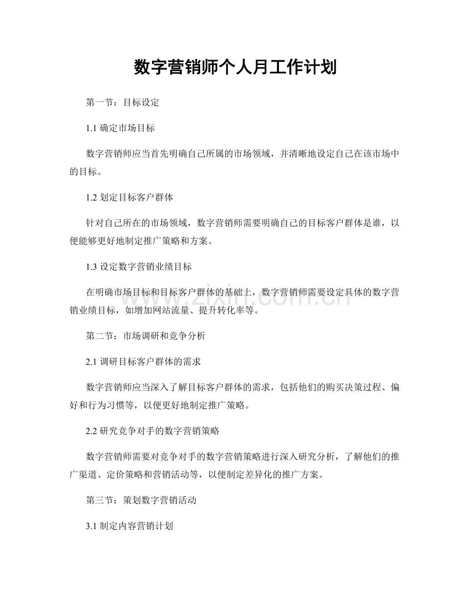 数字营销师个人月工作计划.docx_第1页