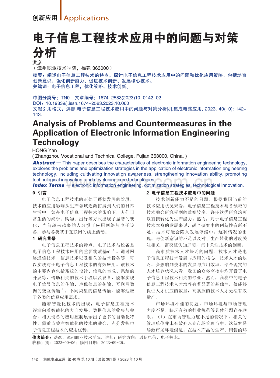 电子信息工程技术应用中的问题与对策分析.pdf_第1页