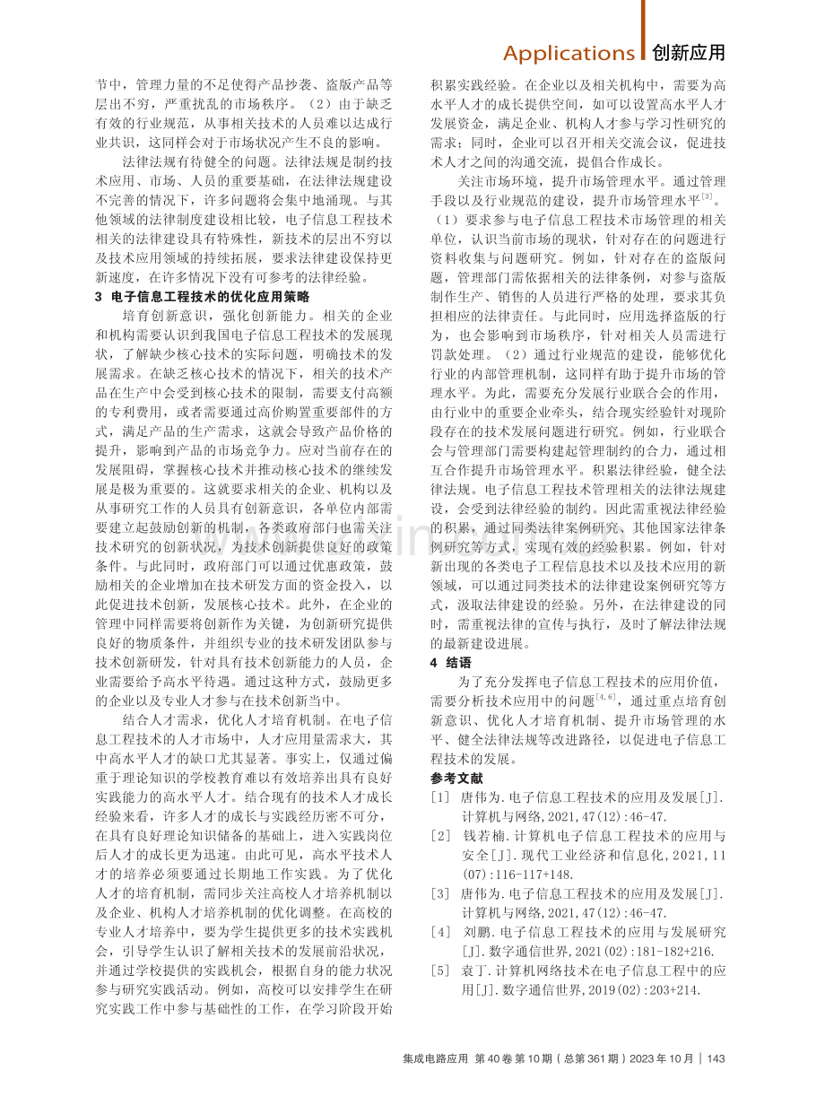 电子信息工程技术应用中的问题与对策分析.pdf_第2页