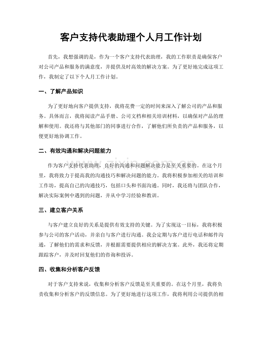 客户支持代表助理个人月工作计划.docx_第1页