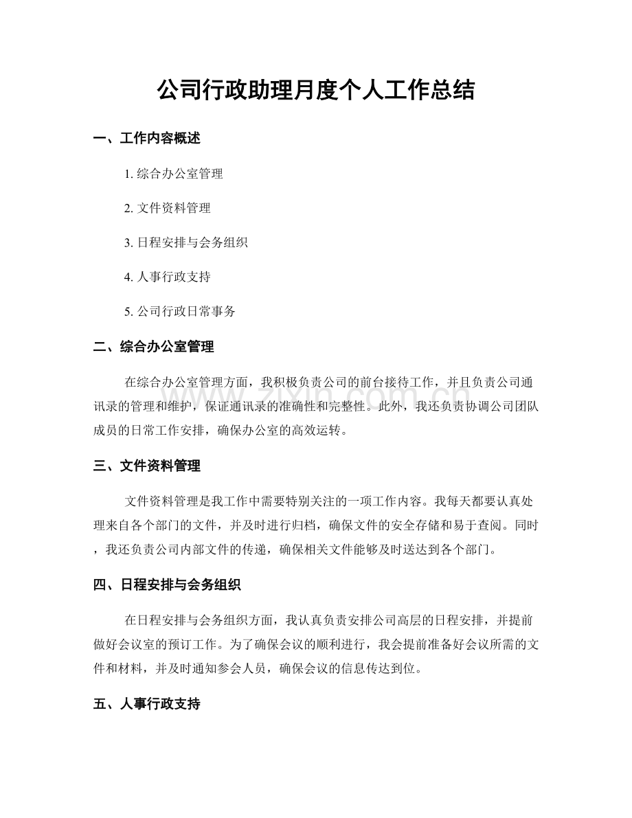 公司行政助理月度个人工作总结.docx_第1页