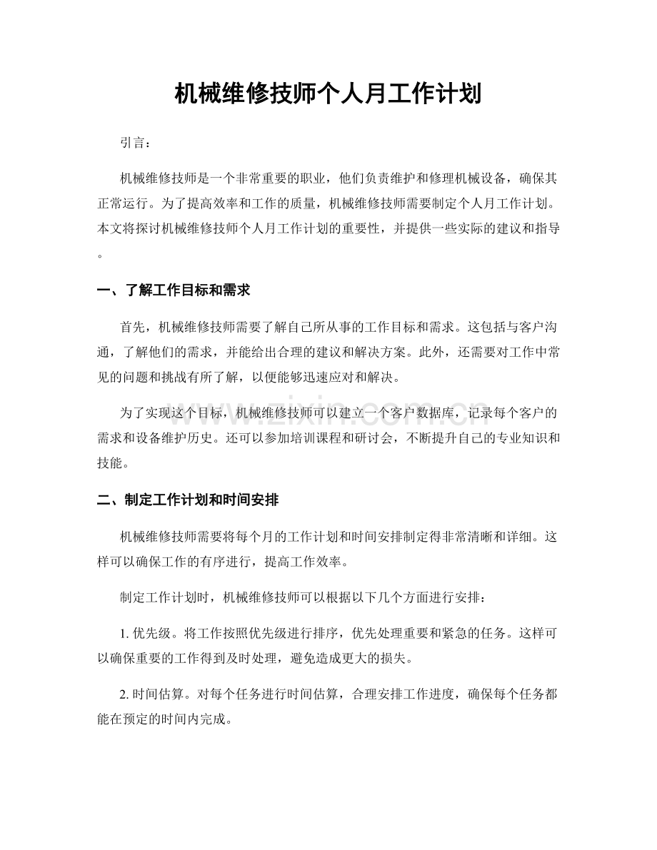 机械维修技师个人月工作计划.docx_第1页