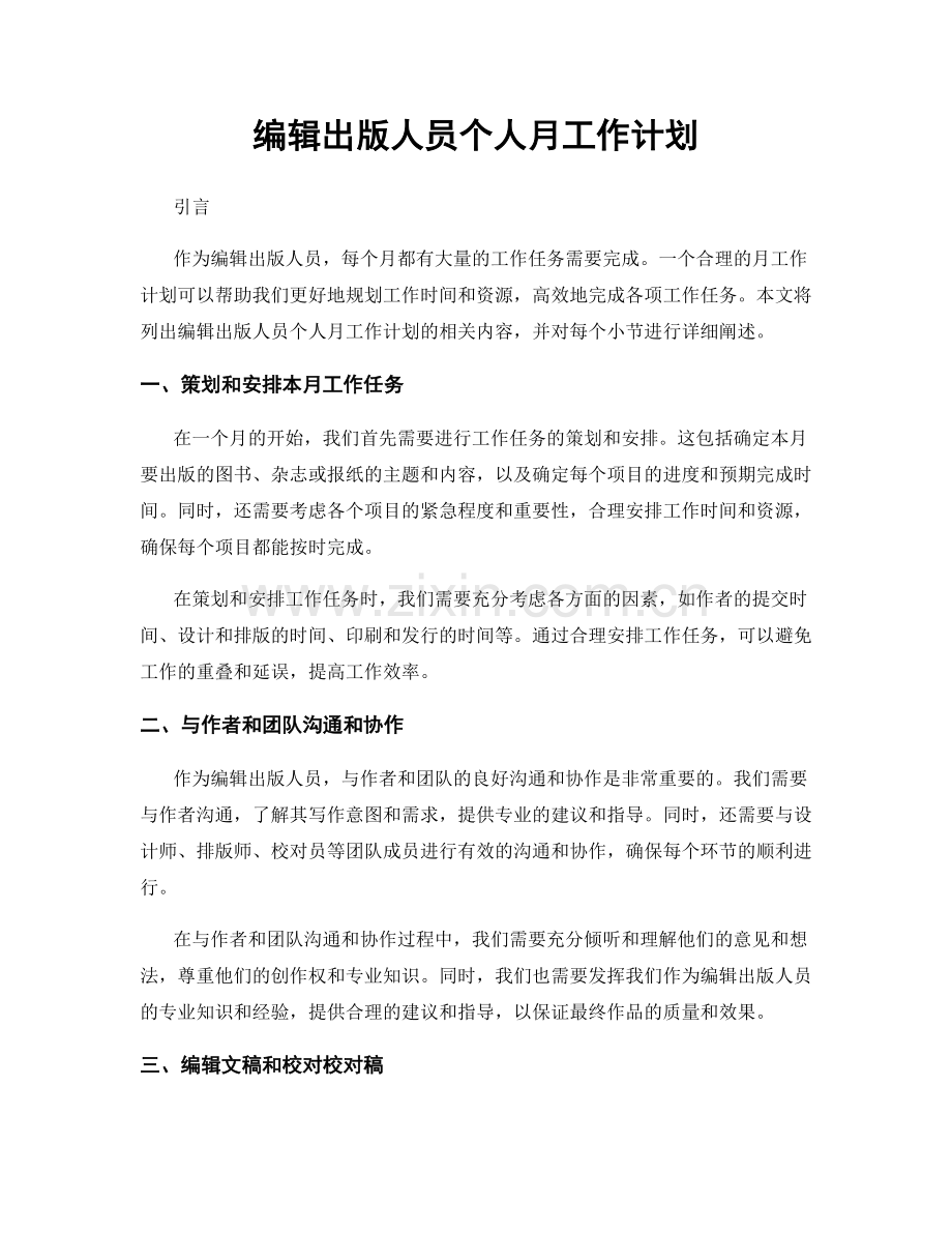 编辑出版人员个人月工作计划.docx_第1页