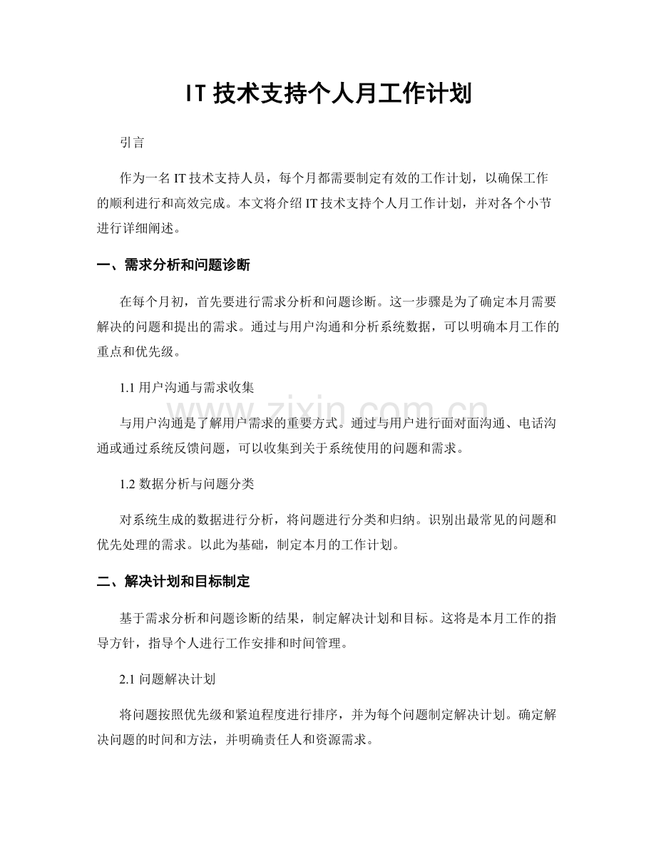 月工作计划：IT技术支持个人月工作计划.docx_第1页