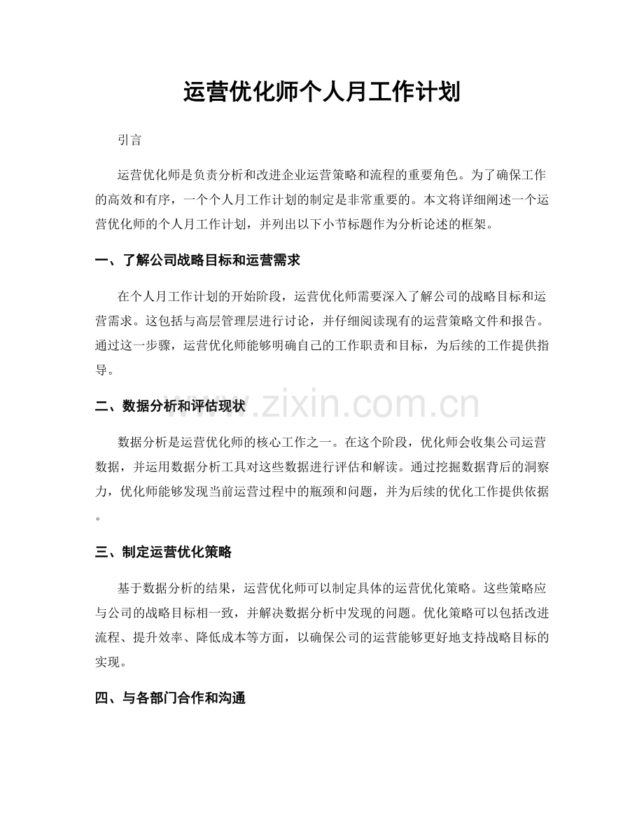 运营优化师个人月工作计划.docx_第1页