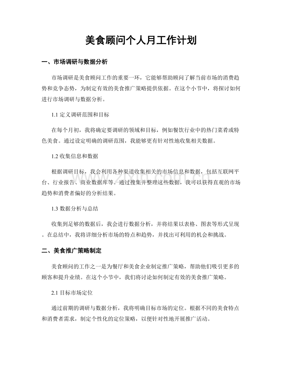 美食顾问个人月工作计划.docx_第1页