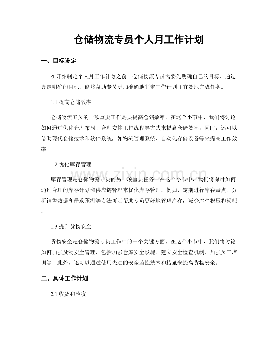 仓储物流专员个人月工作计划.docx_第1页