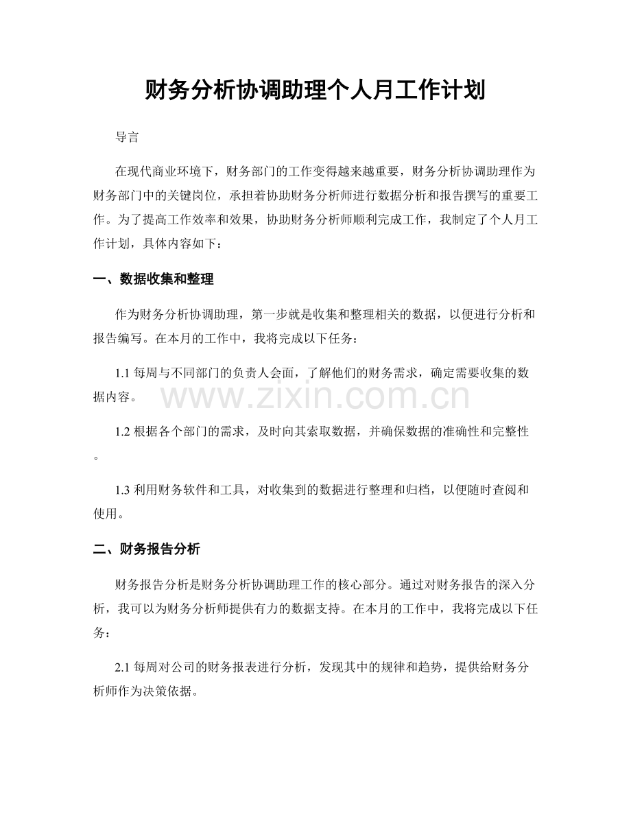 财务分析协调助理个人月工作计划.docx_第1页