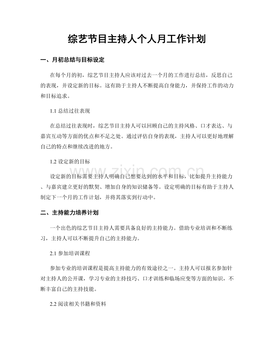 综艺节目主持人个人月工作计划.docx_第1页