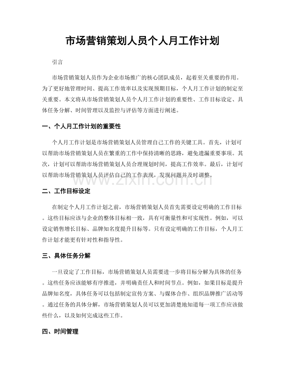 市场营销策划人员个人月工作计划.docx_第1页