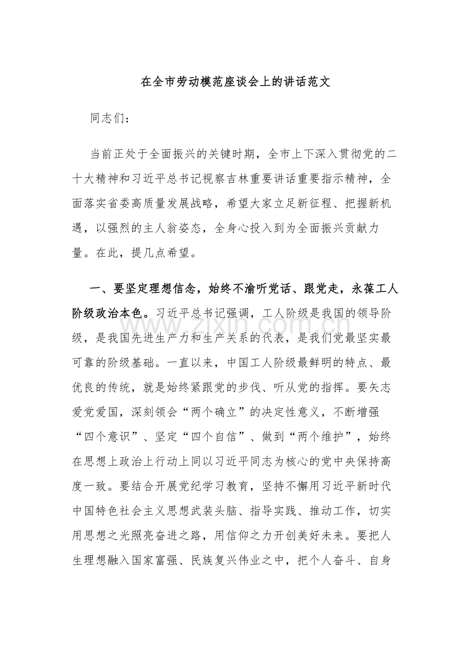 在全市劳动模范座谈会上的讲话范文.docx_第1页