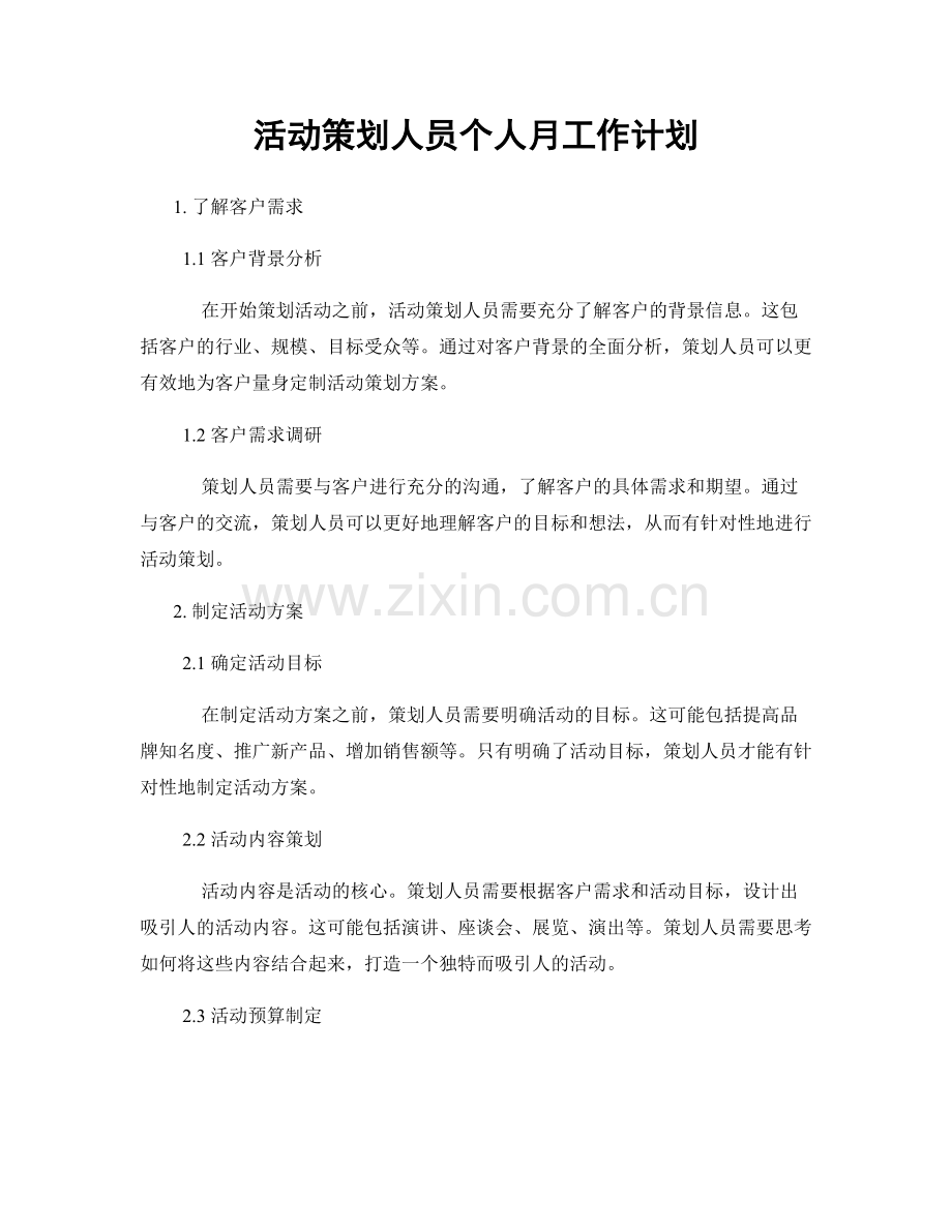 活动策划人员个人月工作计划.docx_第1页