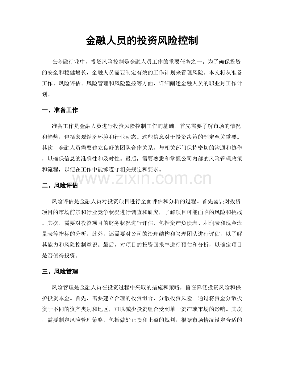 月工作计划：金融人员的投资风险控制.docx_第1页