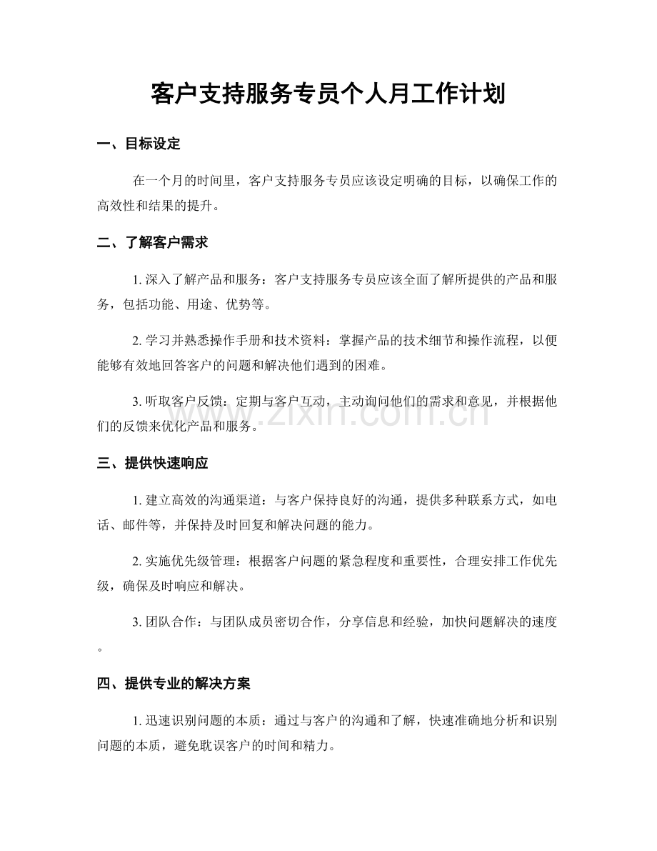 客户支持服务专员个人月工作计划.docx_第1页