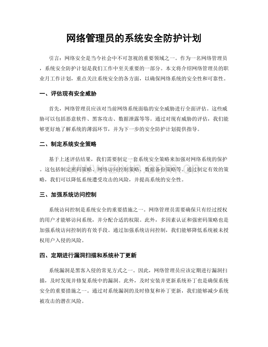 月工作计划：网络管理员的系统安全防护计划.docx_第1页