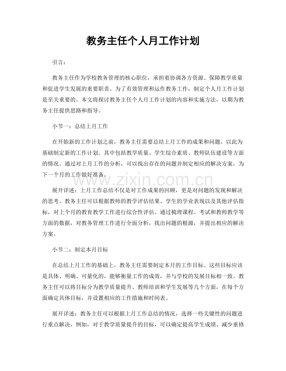 教务主任个人月工作计划.docx_第1页