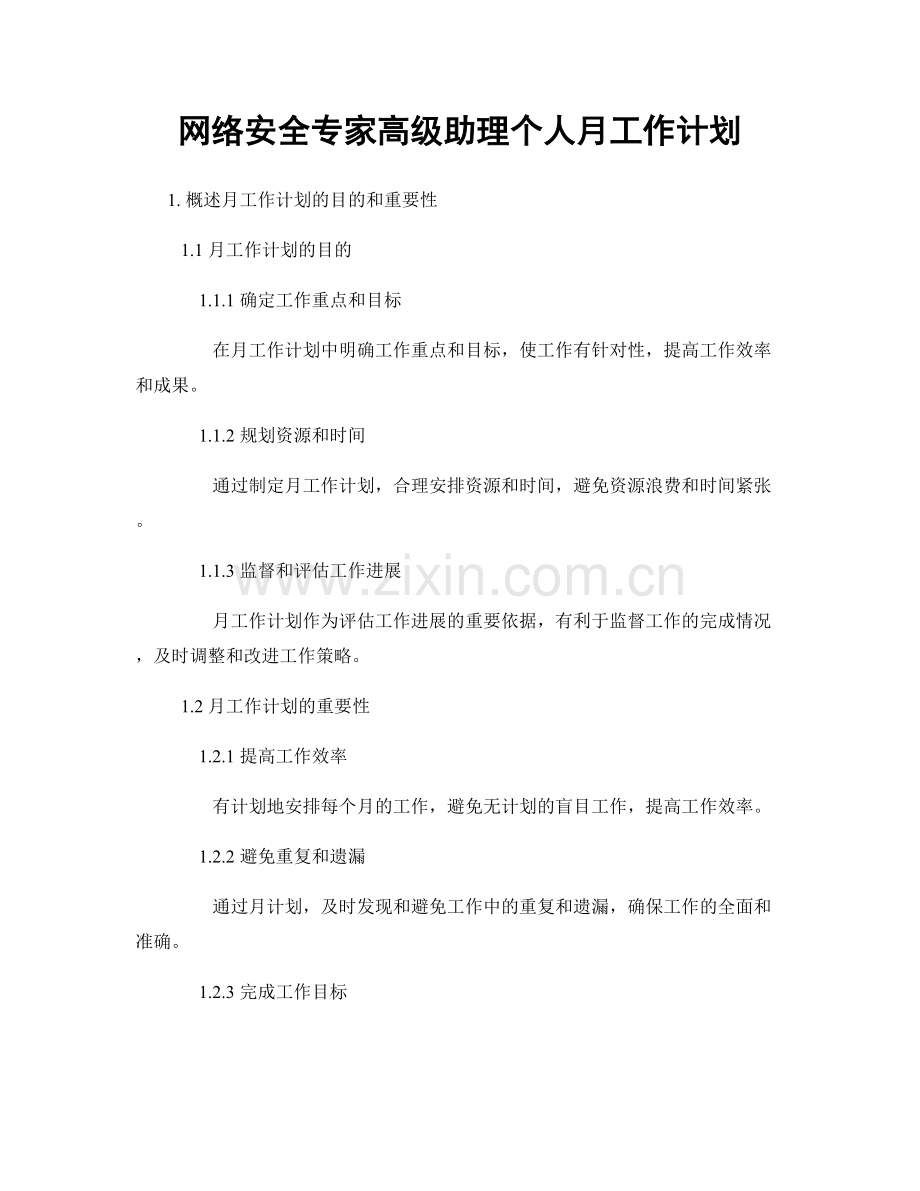 网络安全专家高级助理个人月工作计划.docx_第1页