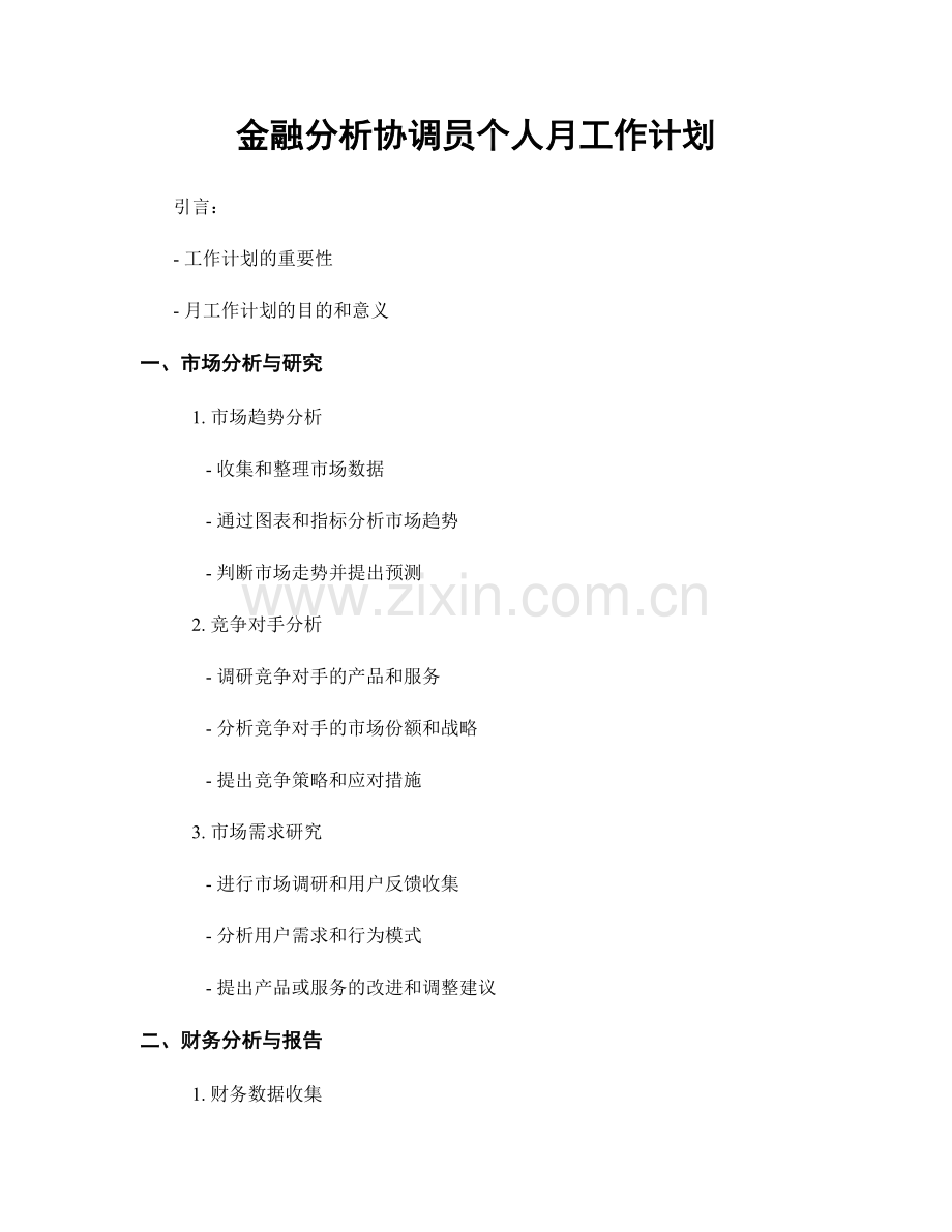 金融分析协调员个人月工作计划.docx_第1页