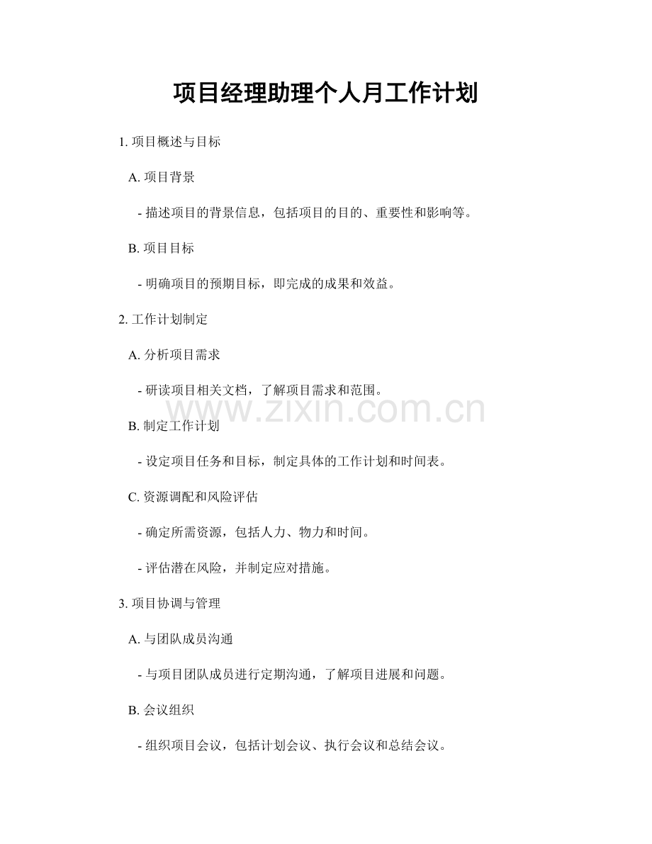 项目经理助理个人月工作计划.docx_第1页