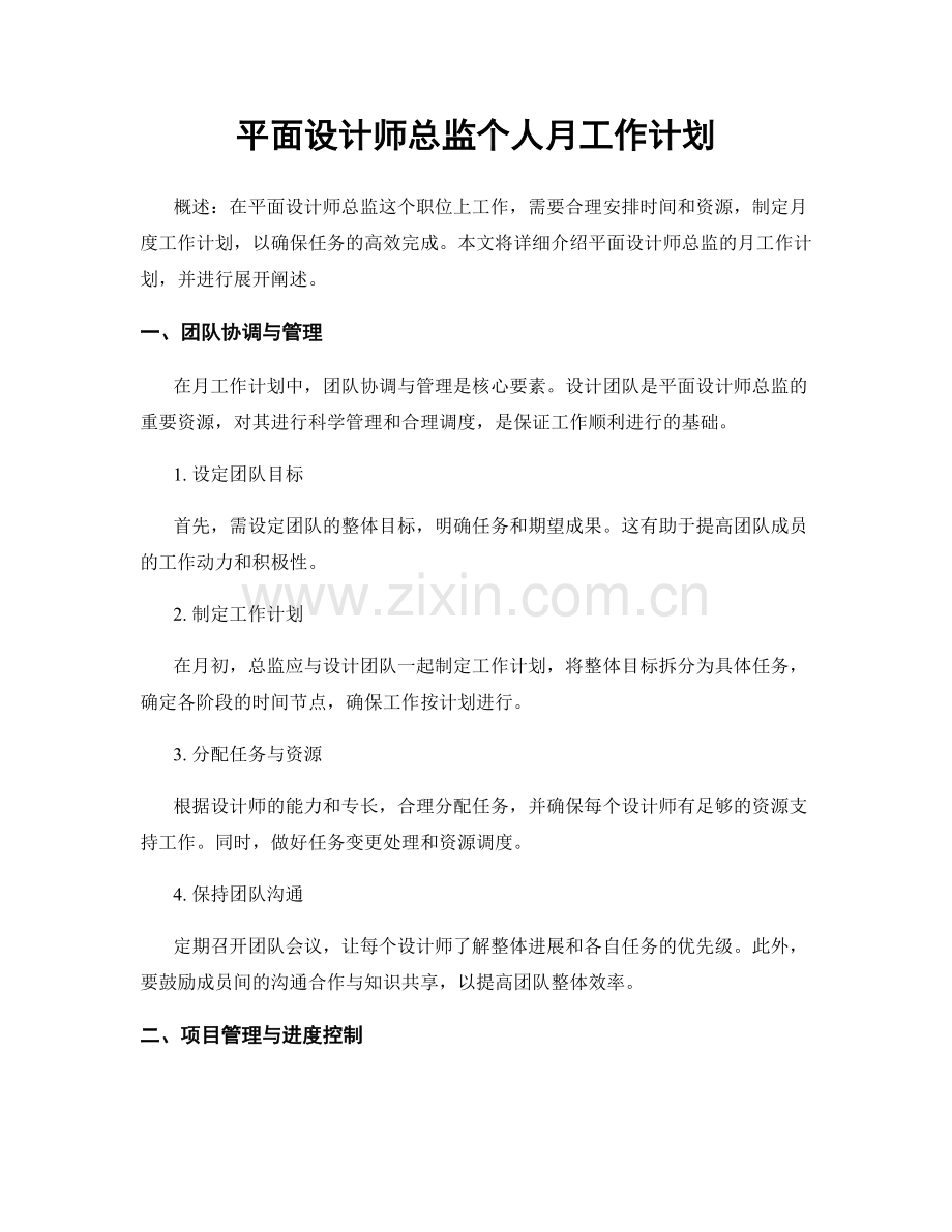 平面设计师总监个人月工作计划.docx_第1页