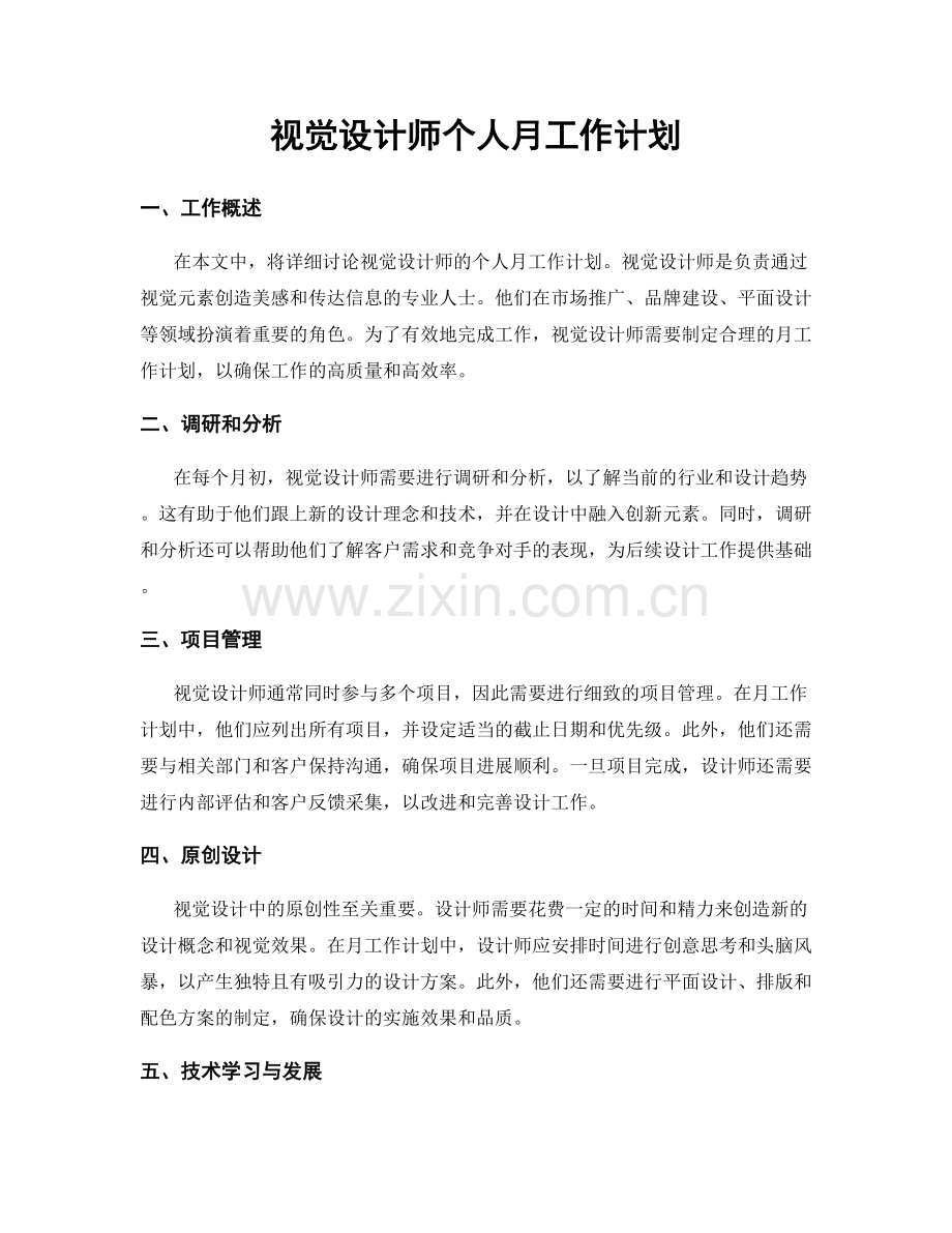 视觉设计师个人月工作计划.docx_第1页