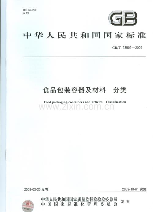 GBT23509-2009食品包装容器及材料分类国家标准规范.pdf