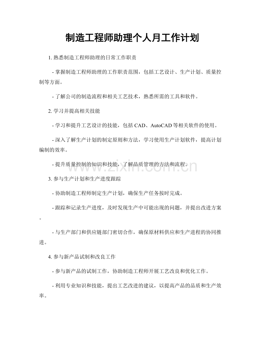 制造工程师助理个人月工作计划.docx_第1页