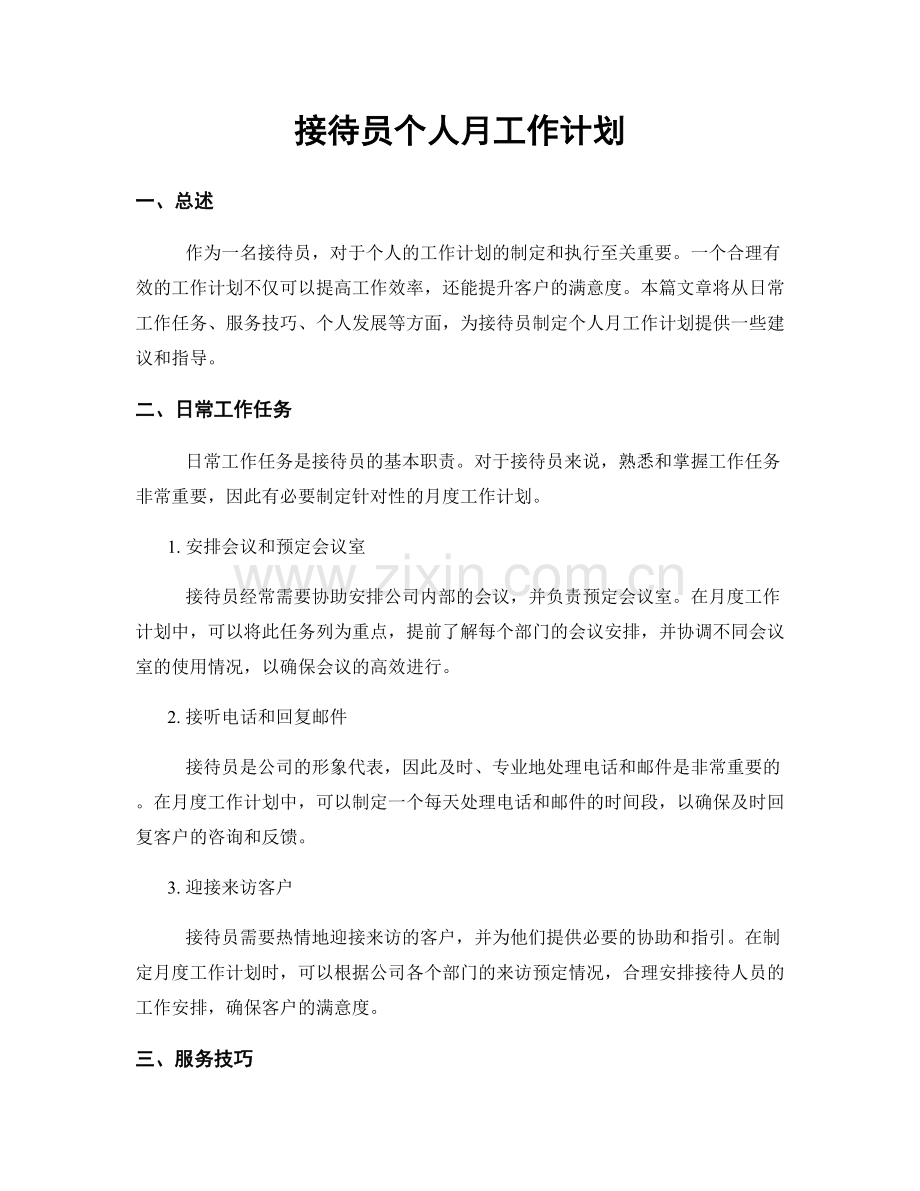 接待员个人月工作计划.docx_第1页