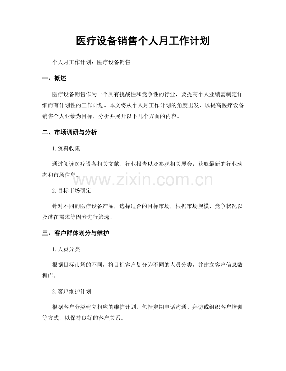 医疗设备销售个人月工作计划.docx_第1页