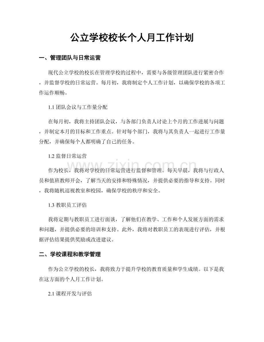 公立学校校长个人月工作计划.docx_第1页