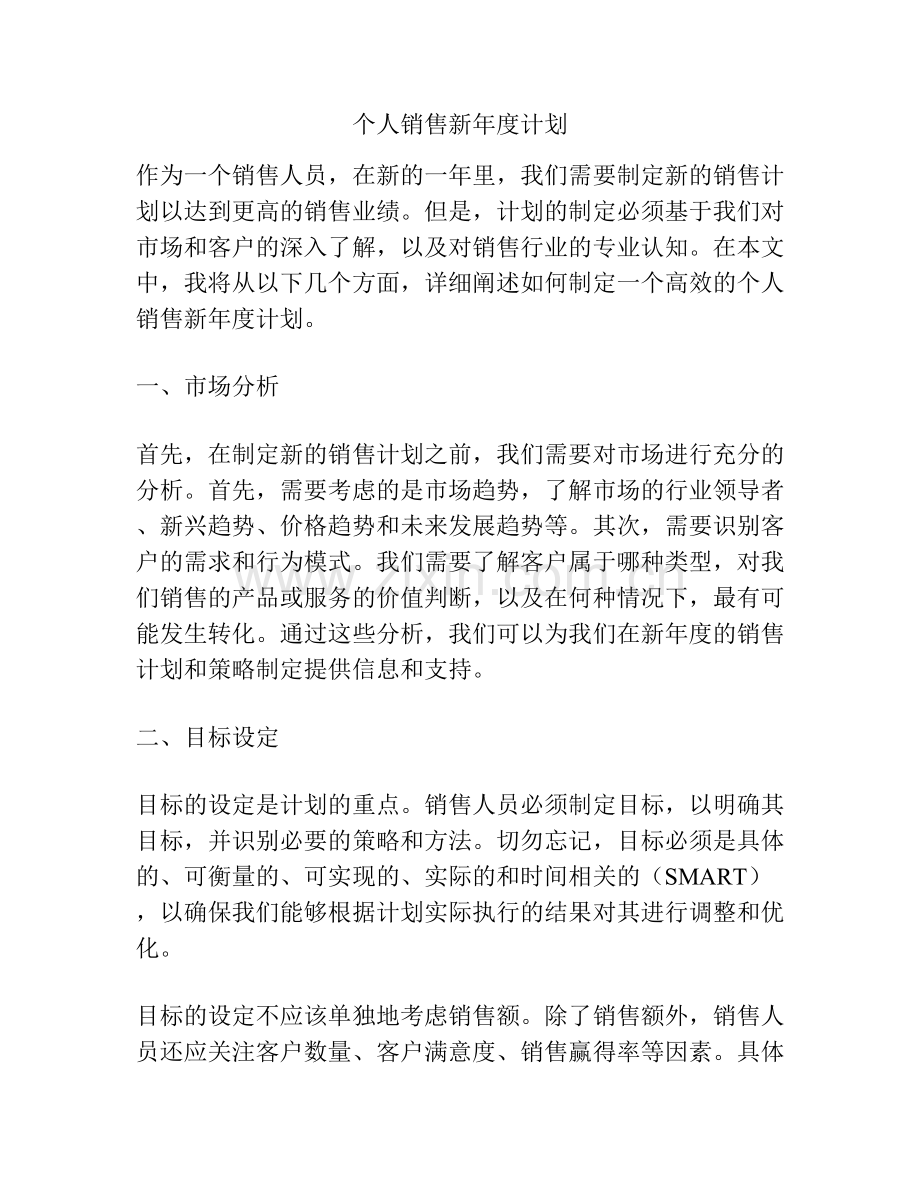 个人销售新年度计划.docx_第1页