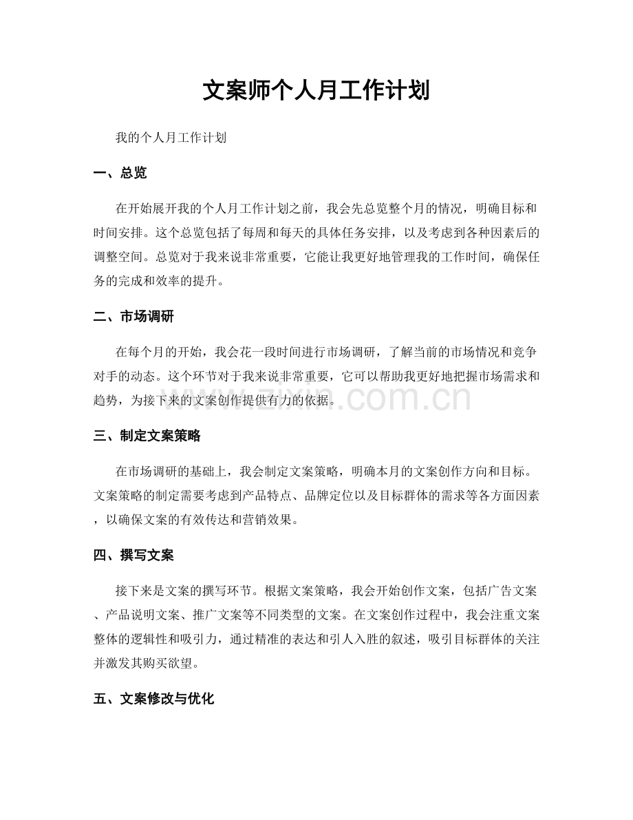 文案师个人月工作计划.docx_第1页