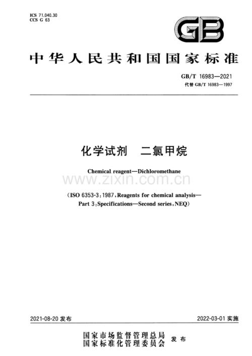 GBT16983-2021化学试剂二氯甲烷国家标准规范.pdf