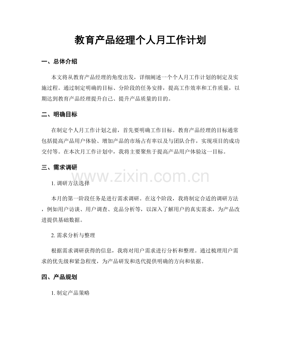 教育产品经理个人月工作计划.docx_第1页