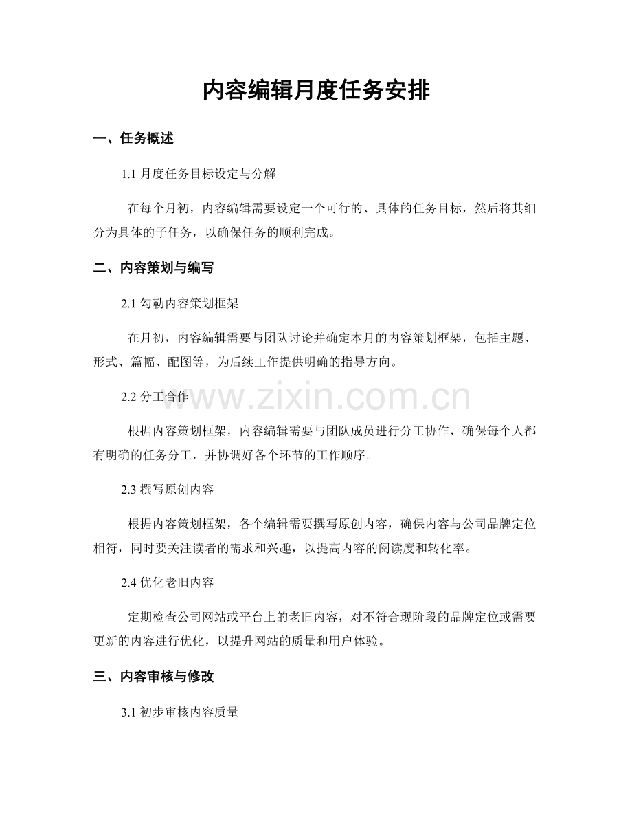 月度工作计划：内容编辑月度任务安排.docx_第1页