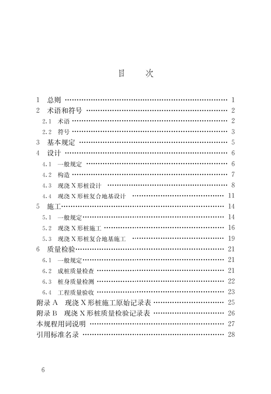 现浇X形桩复合地基技术规程.pdf_第3页