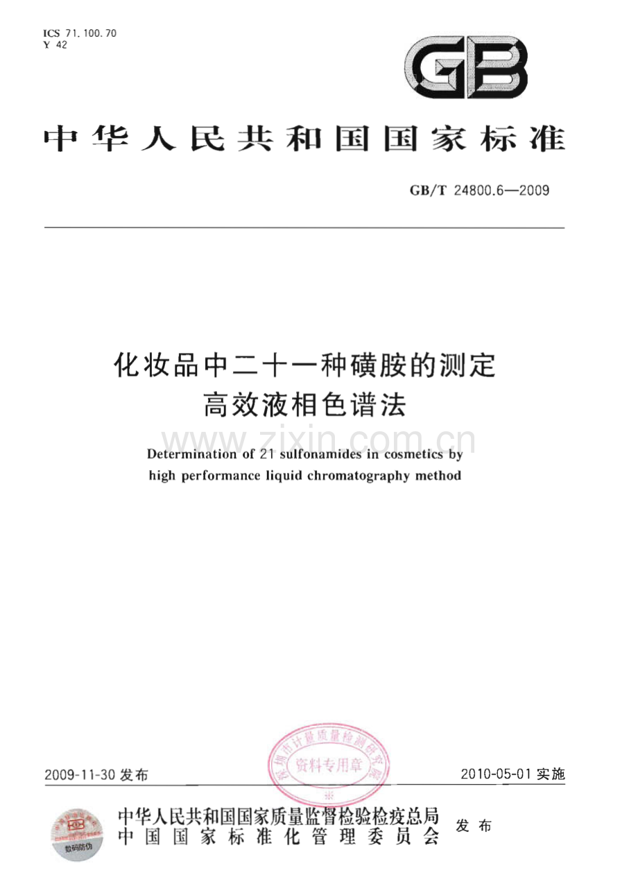 GBT24800.6-2009化妆品中二十一种磺胺的测定高效液相色谱法国家标准规范.pdf_第1页