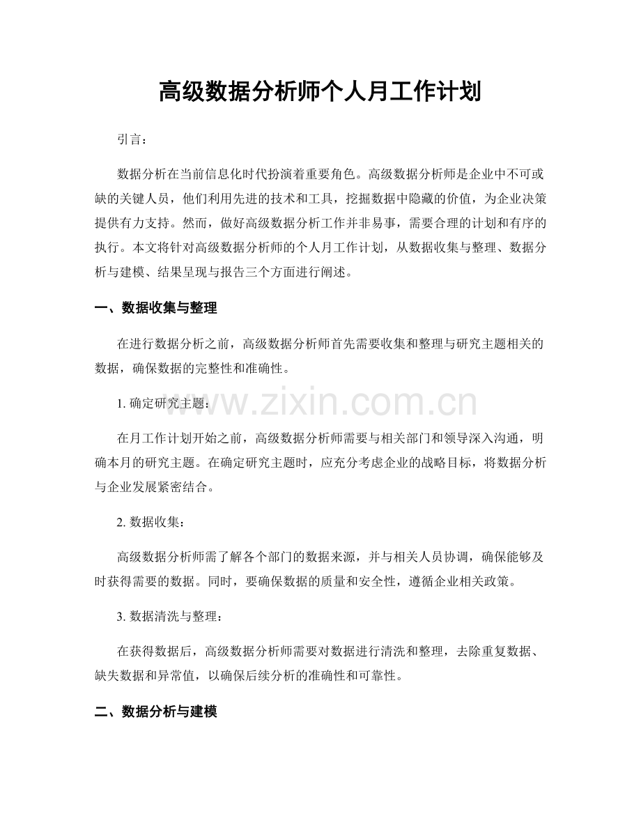 高级数据分析师个人月工作计划.docx_第1页