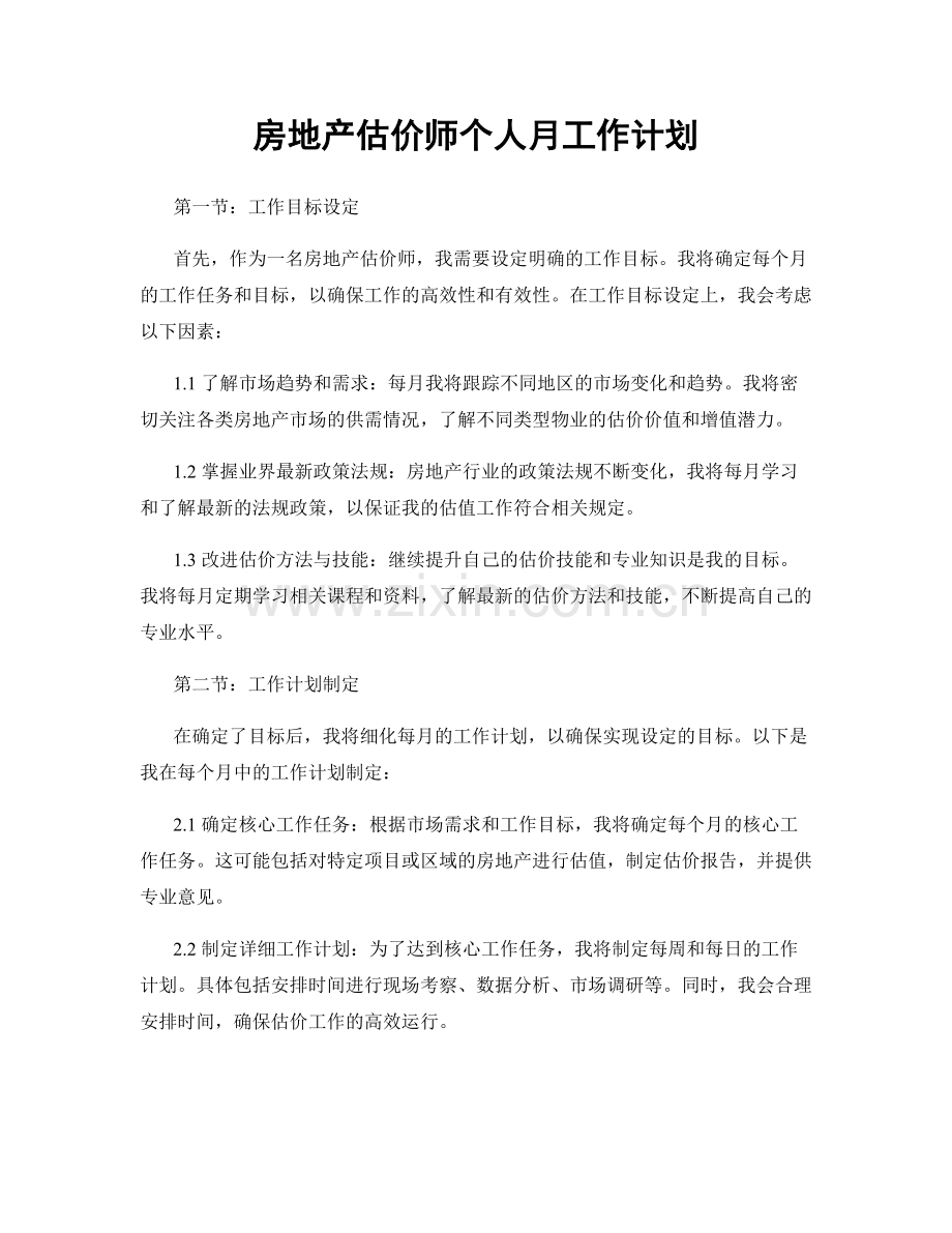 房地产估价师个人月工作计划.docx_第1页