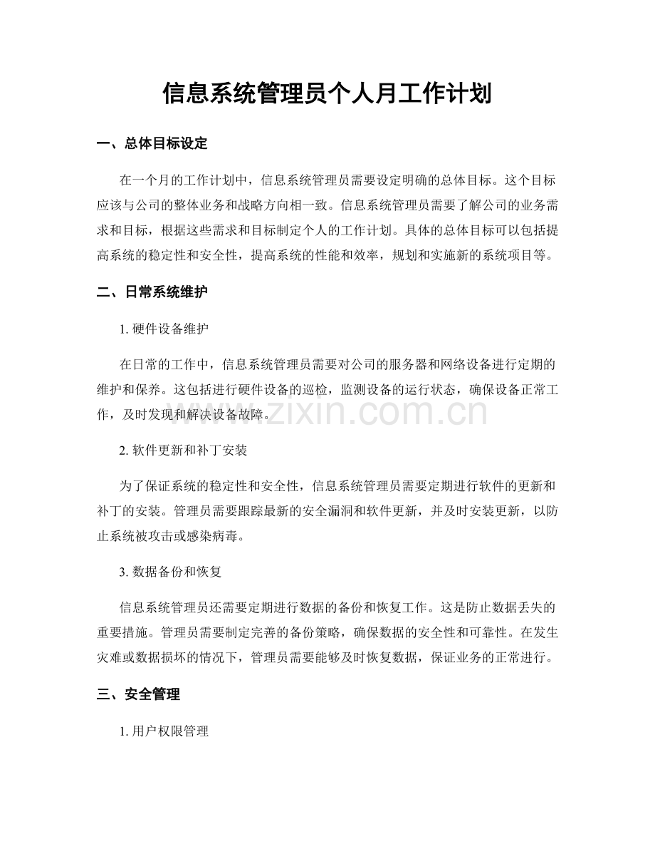 信息系统管理员个人月工作计划.docx_第1页