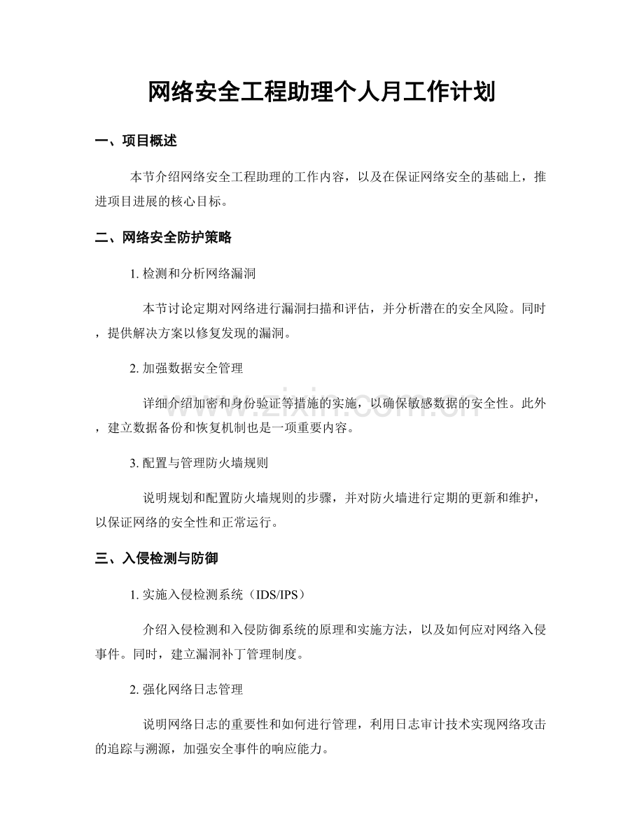 网络安全工程助理个人月工作计划.docx_第1页