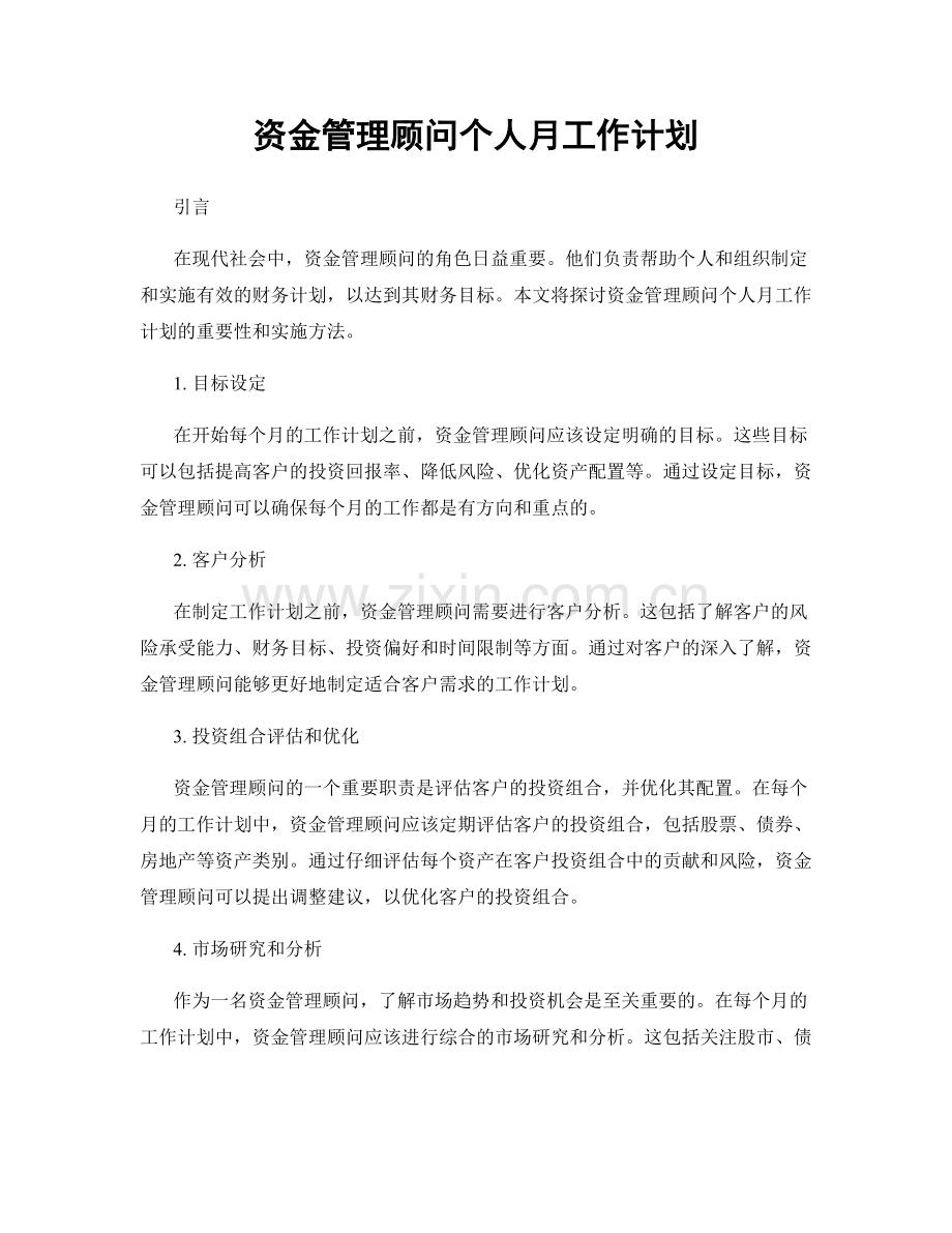 资金管理顾问个人月工作计划.docx_第1页