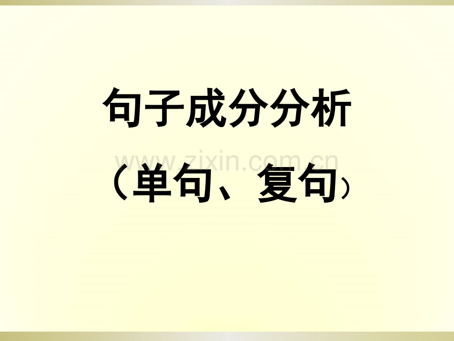 2016部编人教版语文句子成分分析自动保存的.pptx_第1页