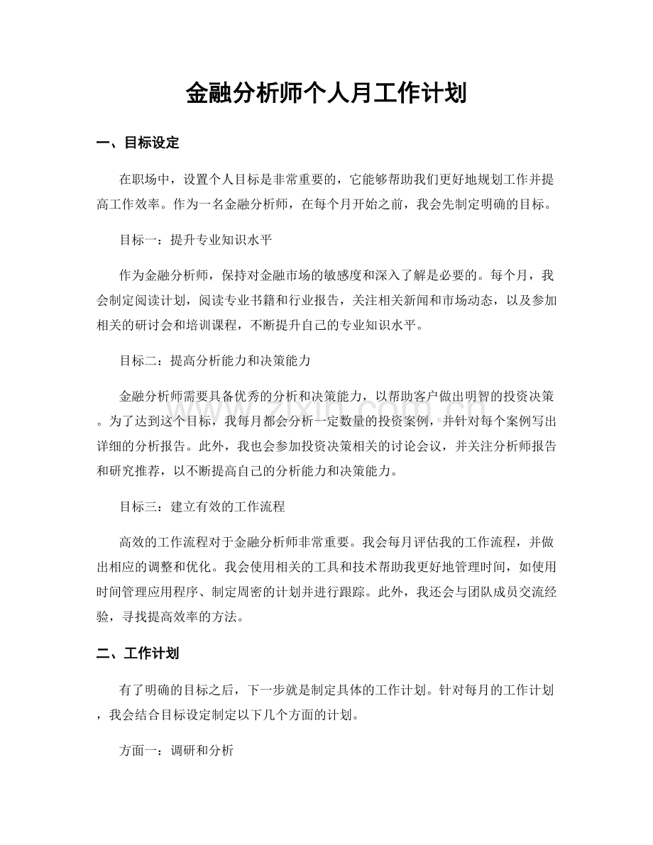 月度工作计划：金融分析师个人月工作计划.docx_第1页