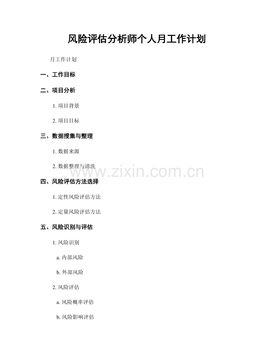 风险评估分析师个人月工作计划.docx_第1页