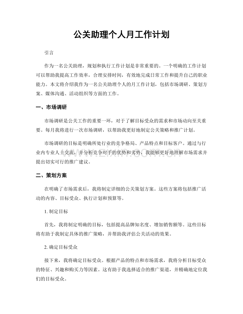 公关助理个人月工作计划.docx_第1页