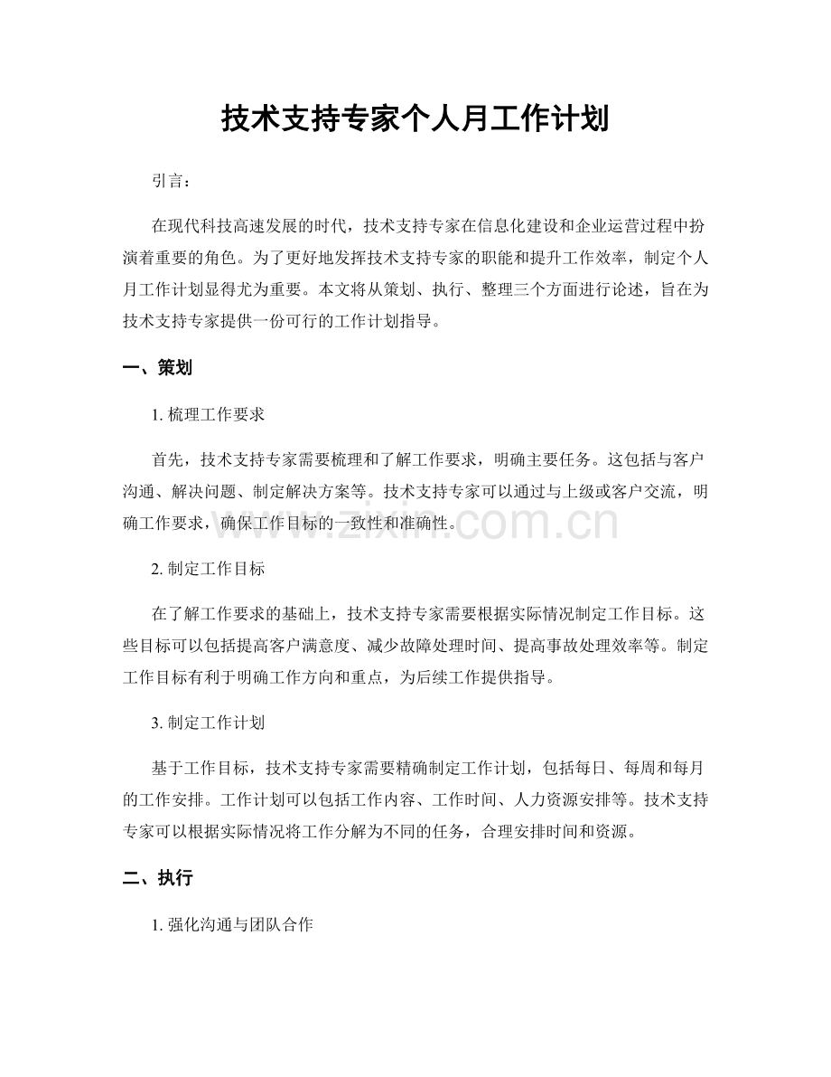 技术支持专家个人月工作计划.docx_第1页