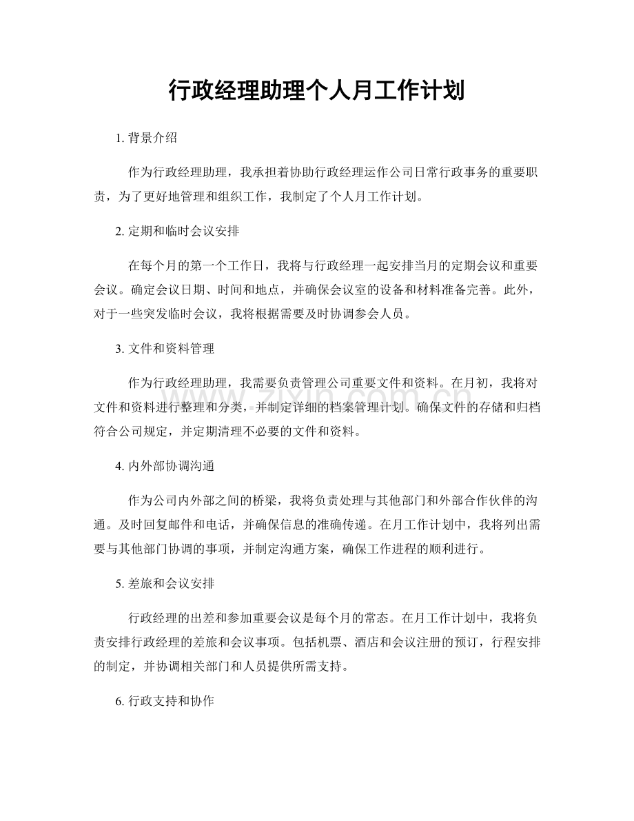 行政经理助理个人月工作计划.docx_第1页