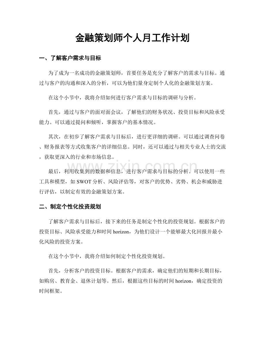 金融策划师个人月工作计划.docx_第1页