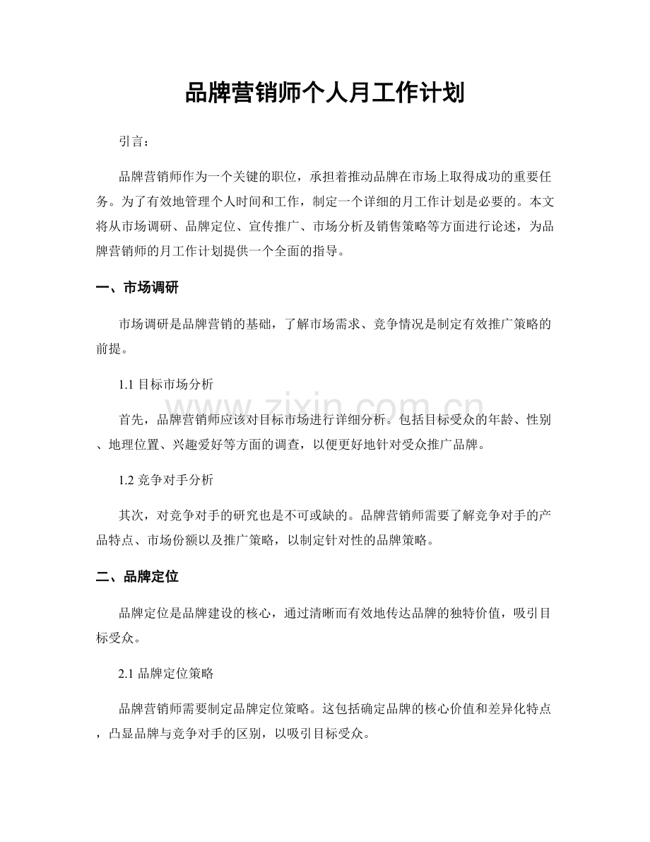 品牌营销师个人月工作计划.docx_第1页